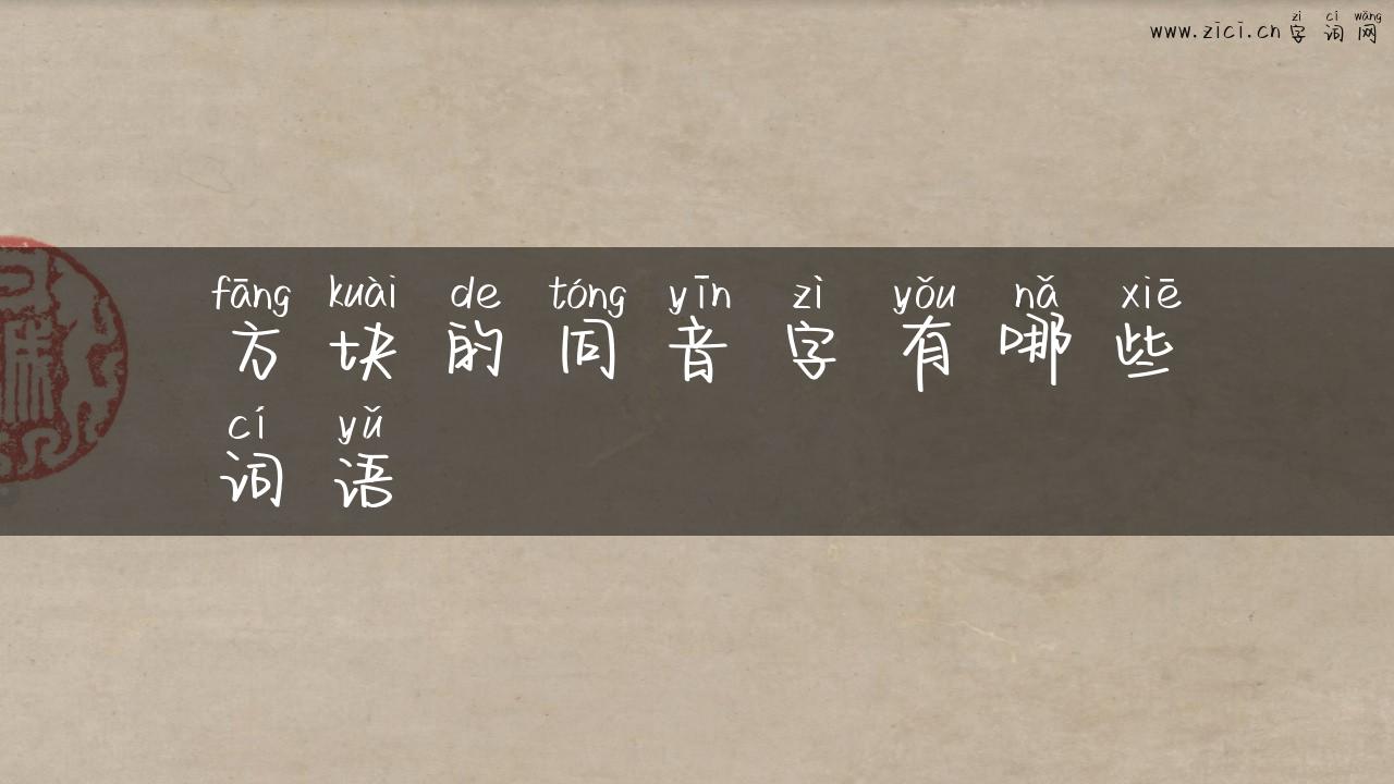方块的同音字有哪些词语