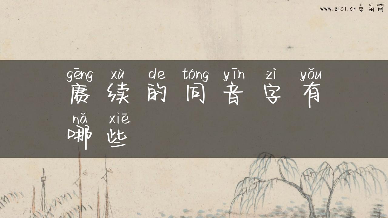 赓续的同音字有哪些