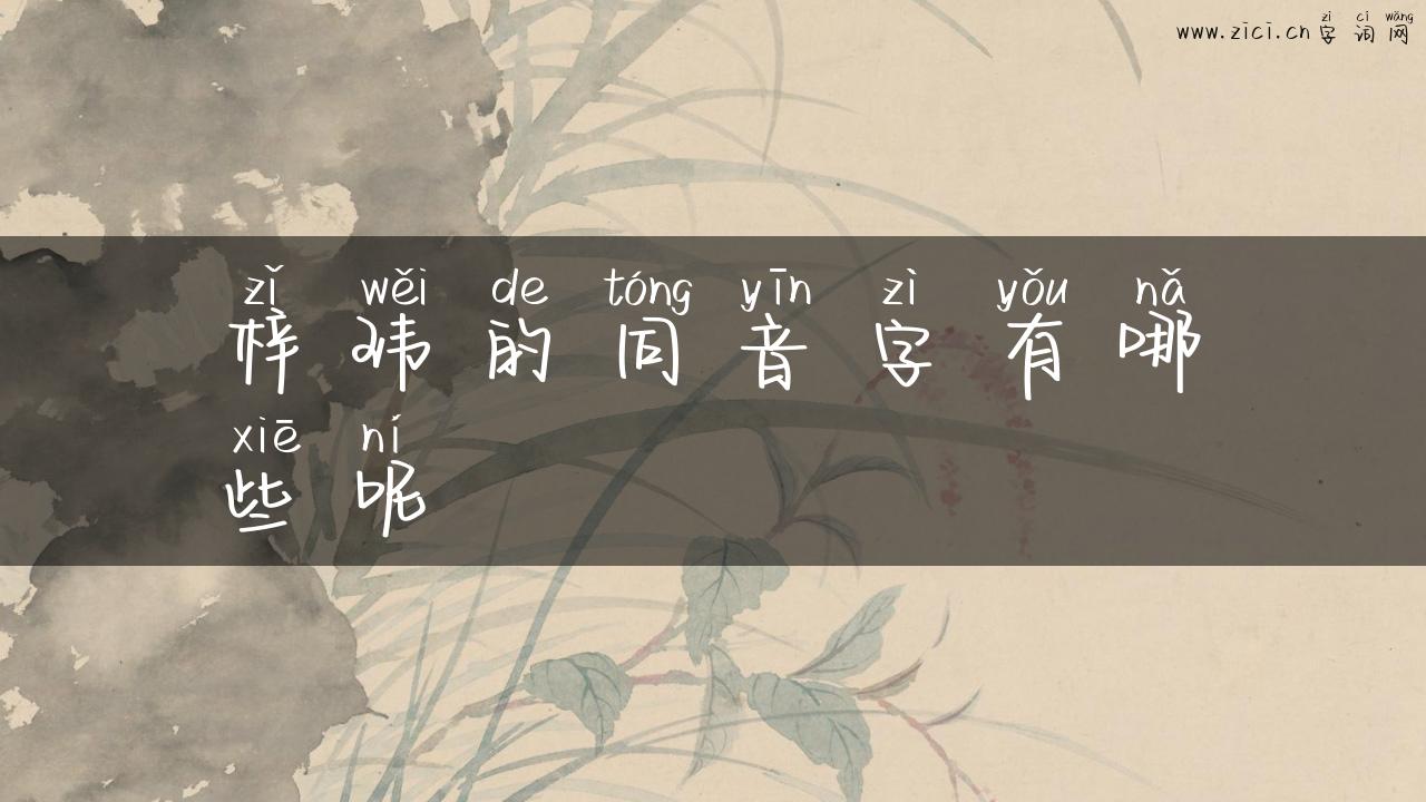 梓玮的同音字有哪些呢