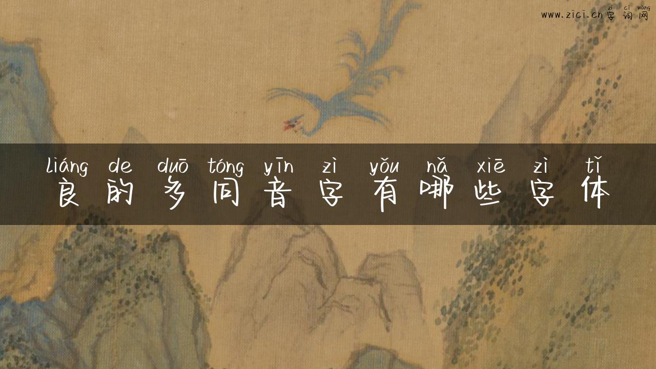 良的多同音字有哪些字体