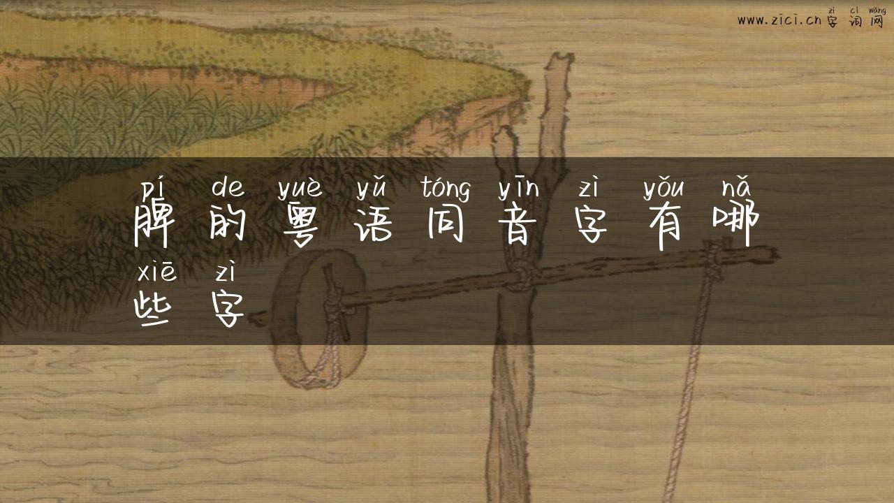 脾的粤语同音字有哪些字