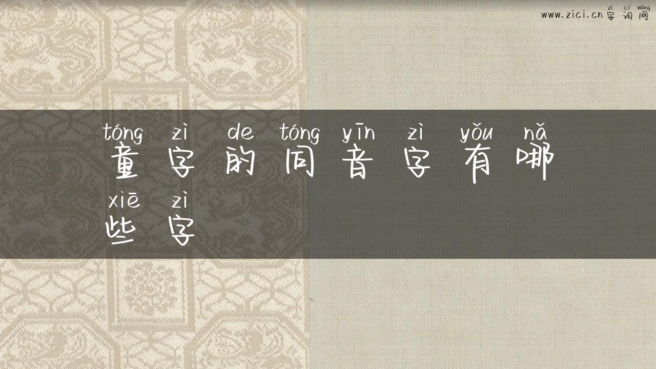 童字的同音字有哪些字