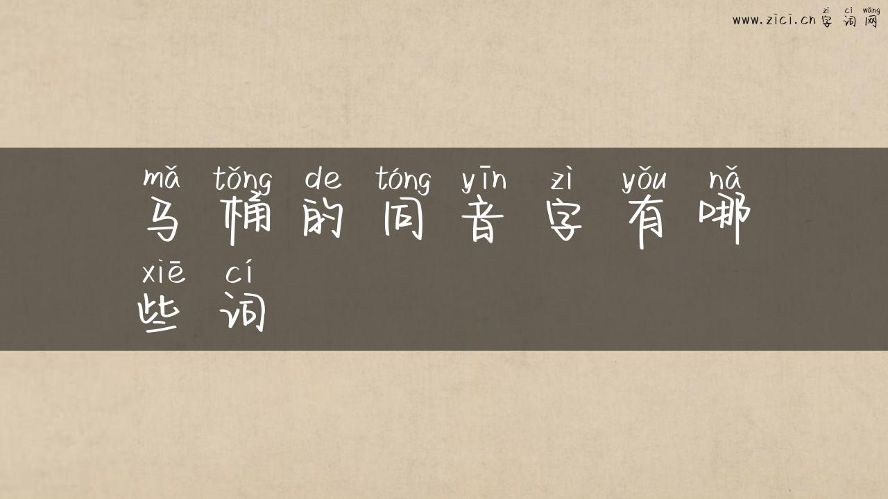 马桶的同音字有哪些词