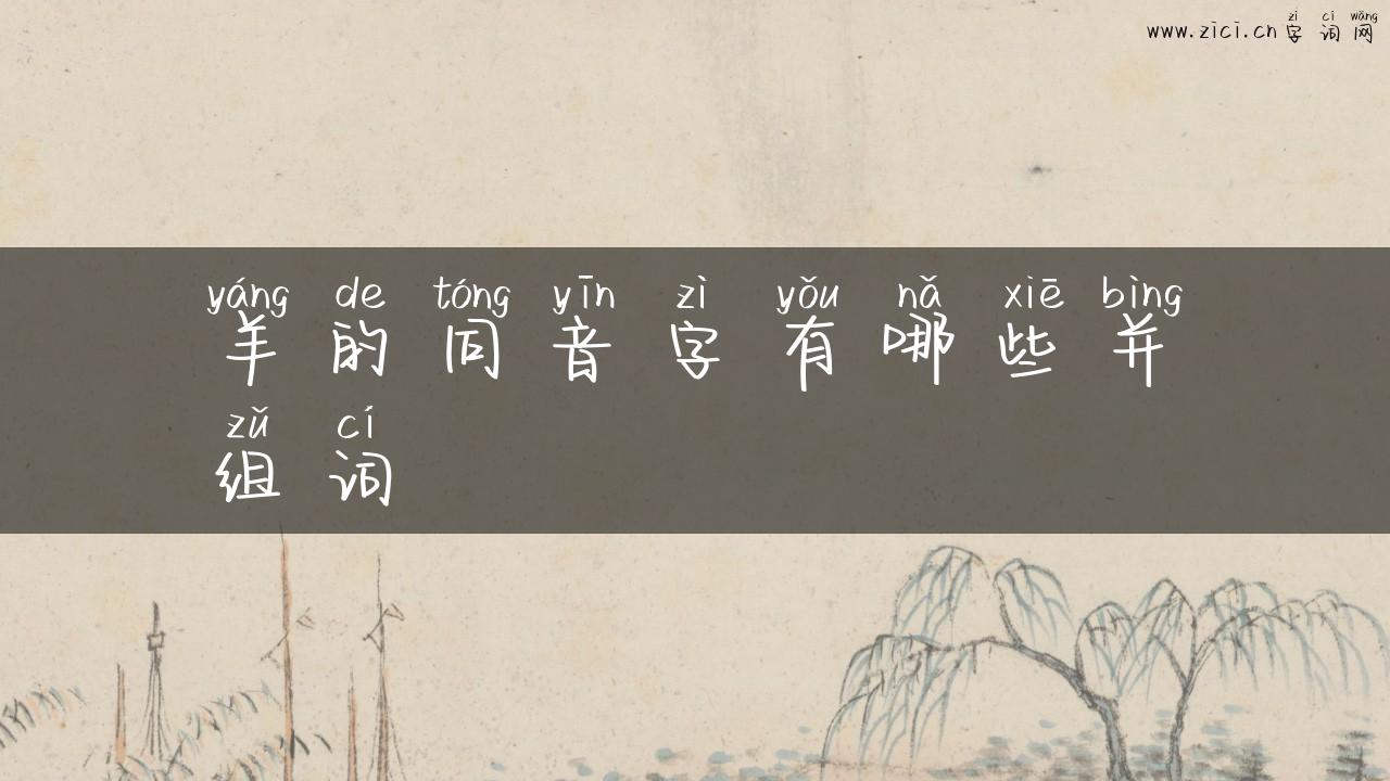 羊的同音字有哪些并组词