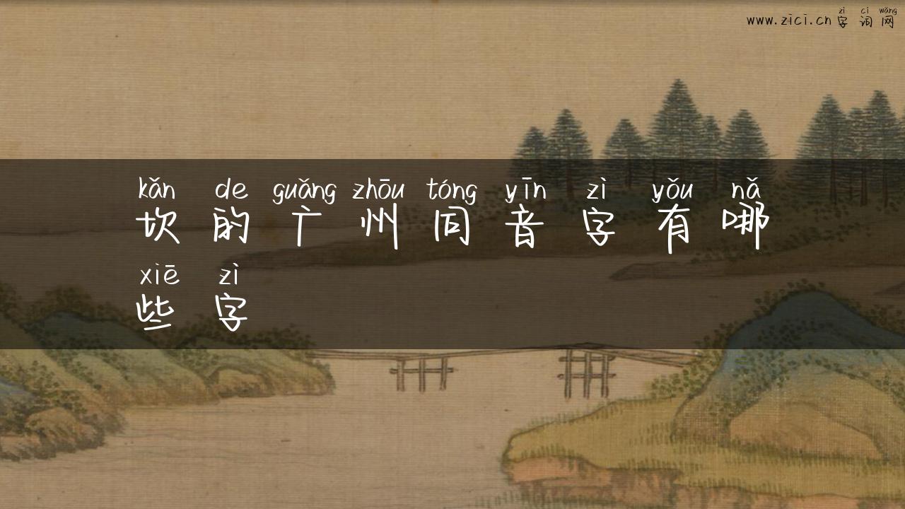 坎的广州同音字有哪些字