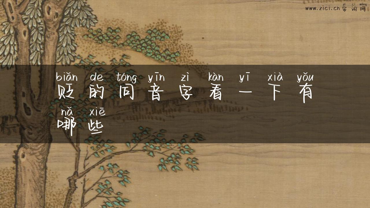 贬的同音字看一下有哪些