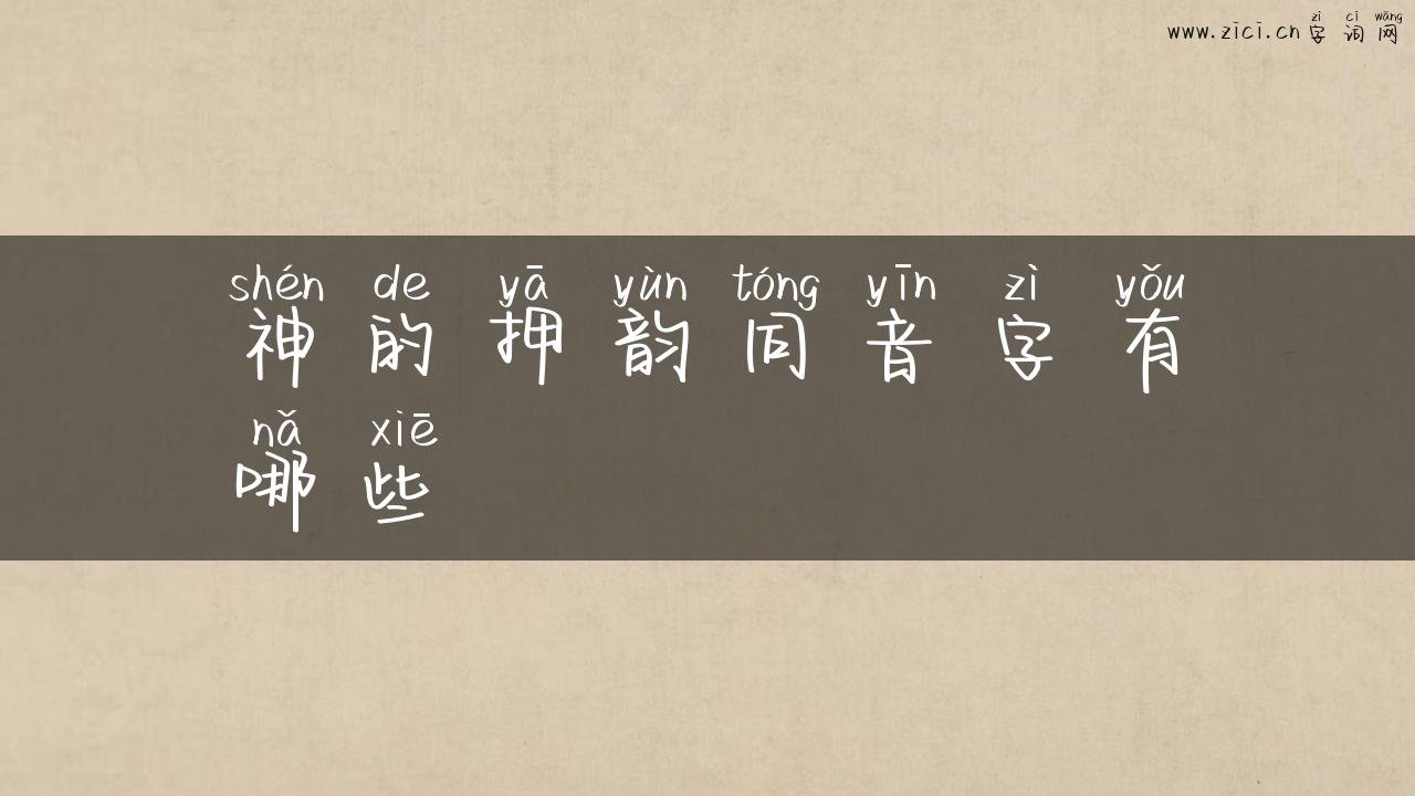 神的押韵同音字有哪些