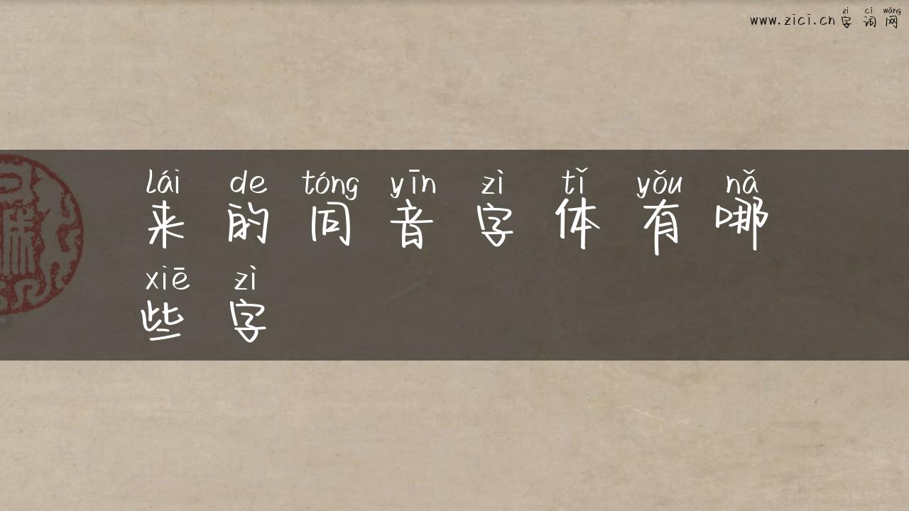 来的同音字体有哪些字