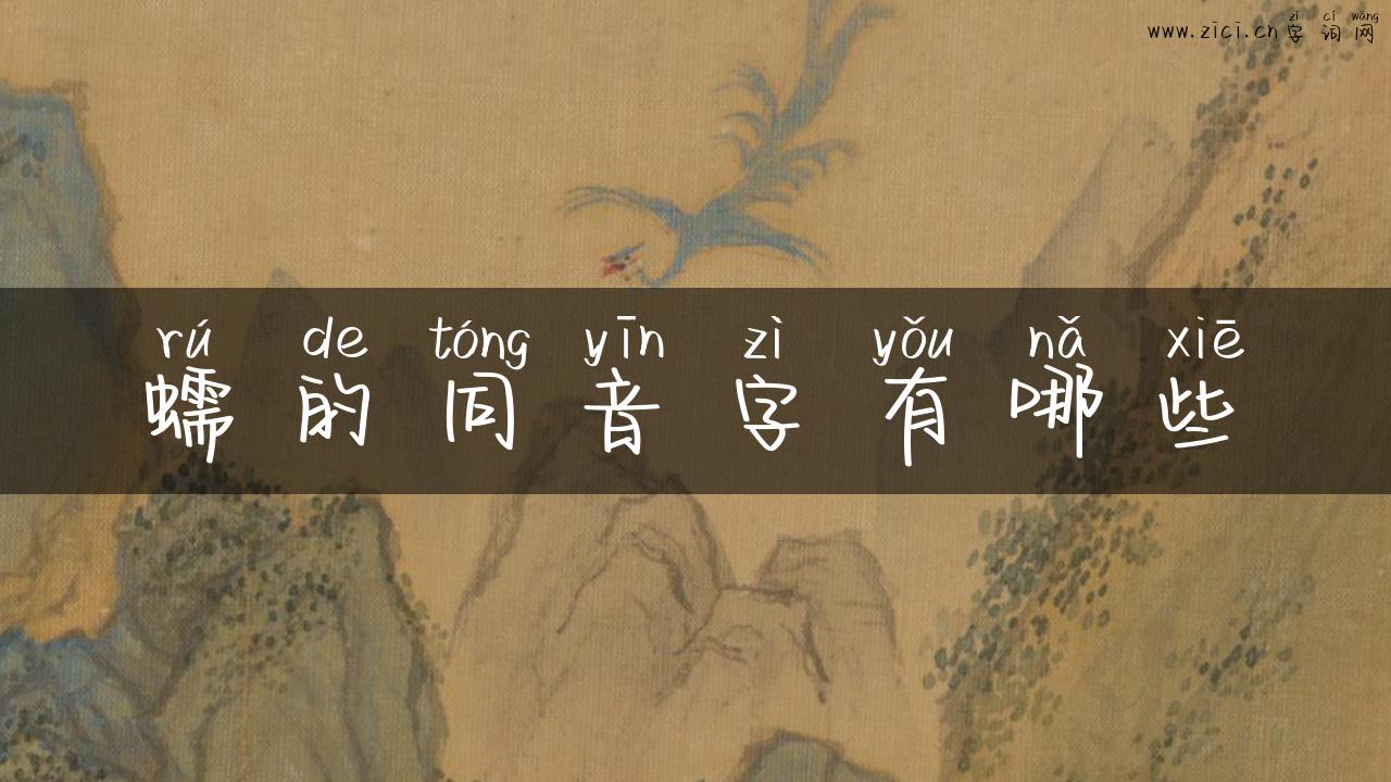 蠕的同音字有哪些