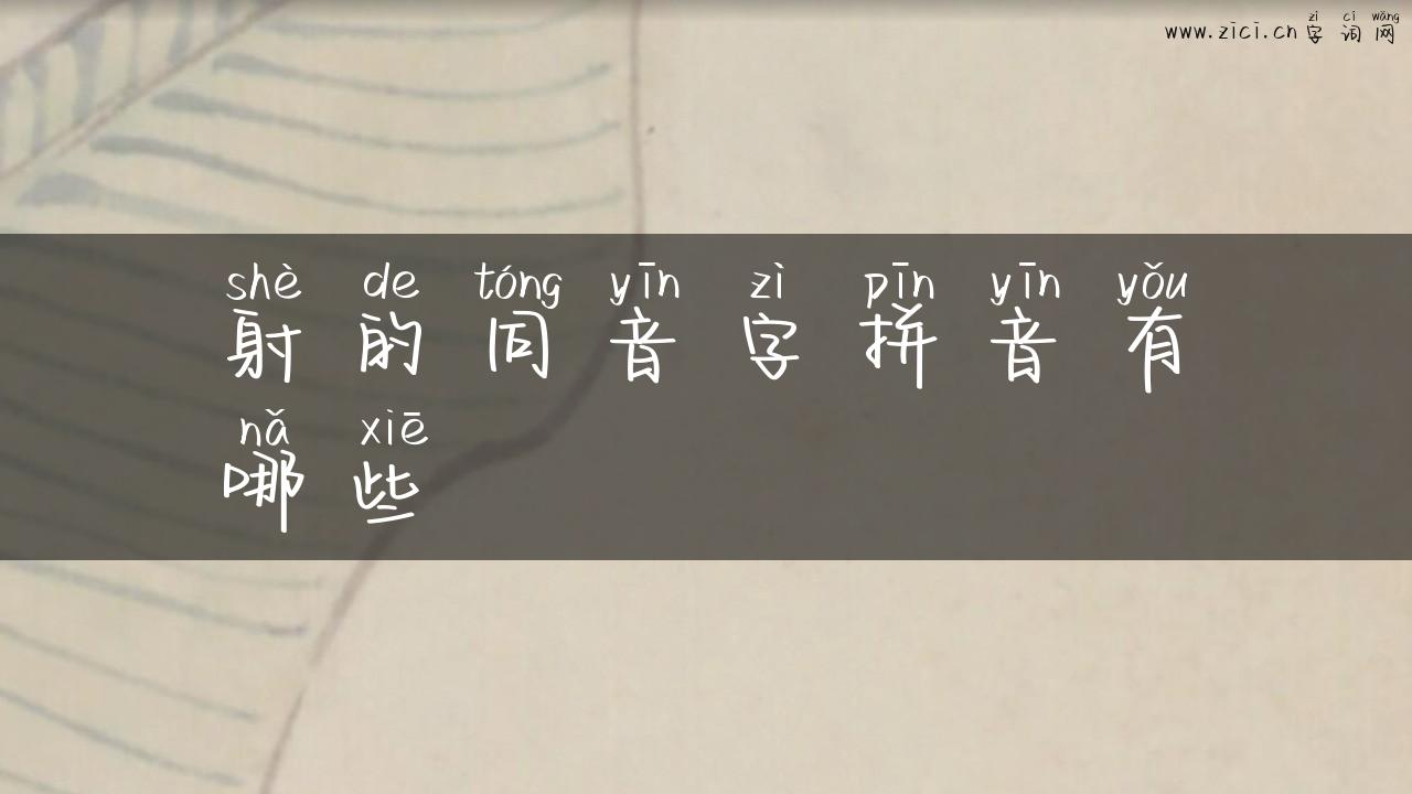 射的同音字拼音有哪些