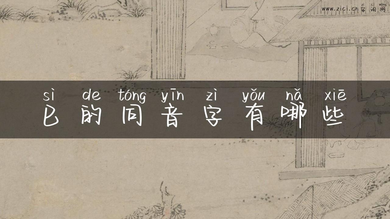 巳的同音字有哪些