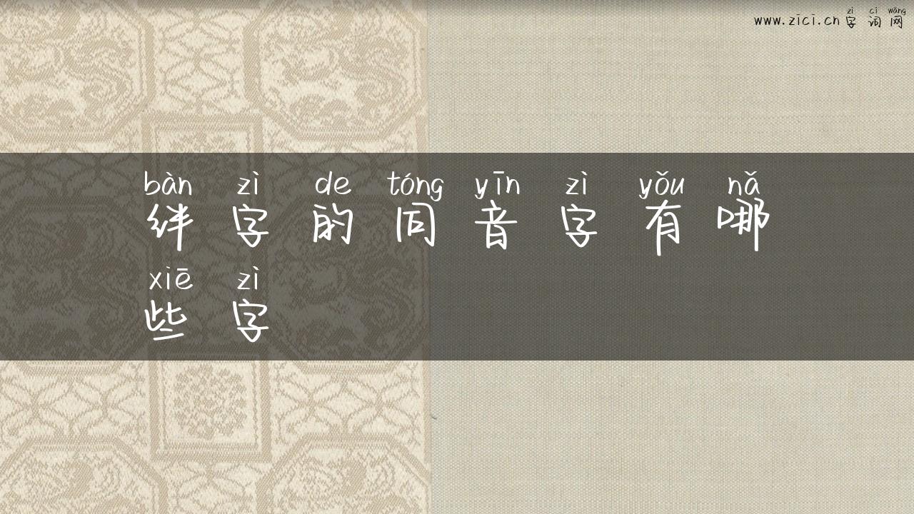 绊字的同音字有哪些字