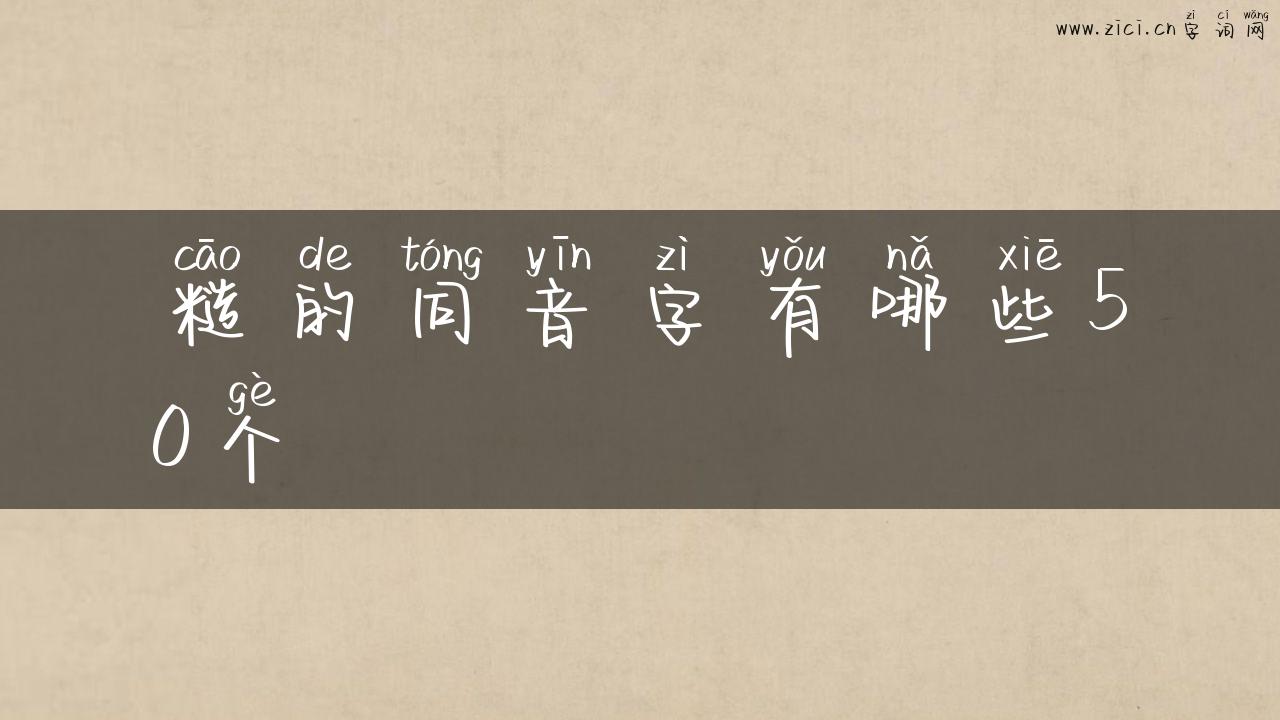 糙的同音字有哪些50个