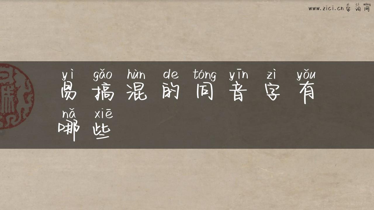 易搞混的同音字有哪些