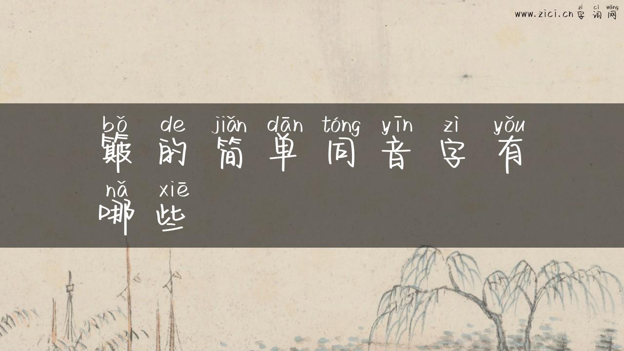 簸的简单同音字有哪些