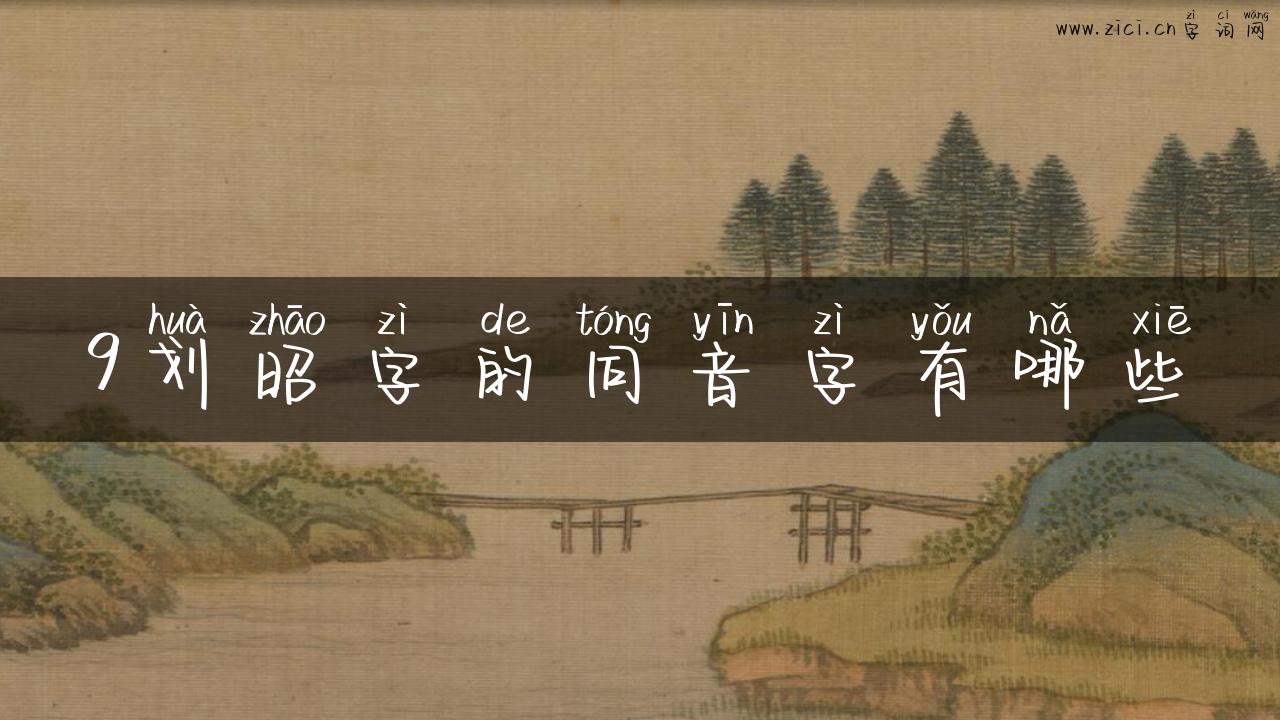 9划昭字的同音字有哪些