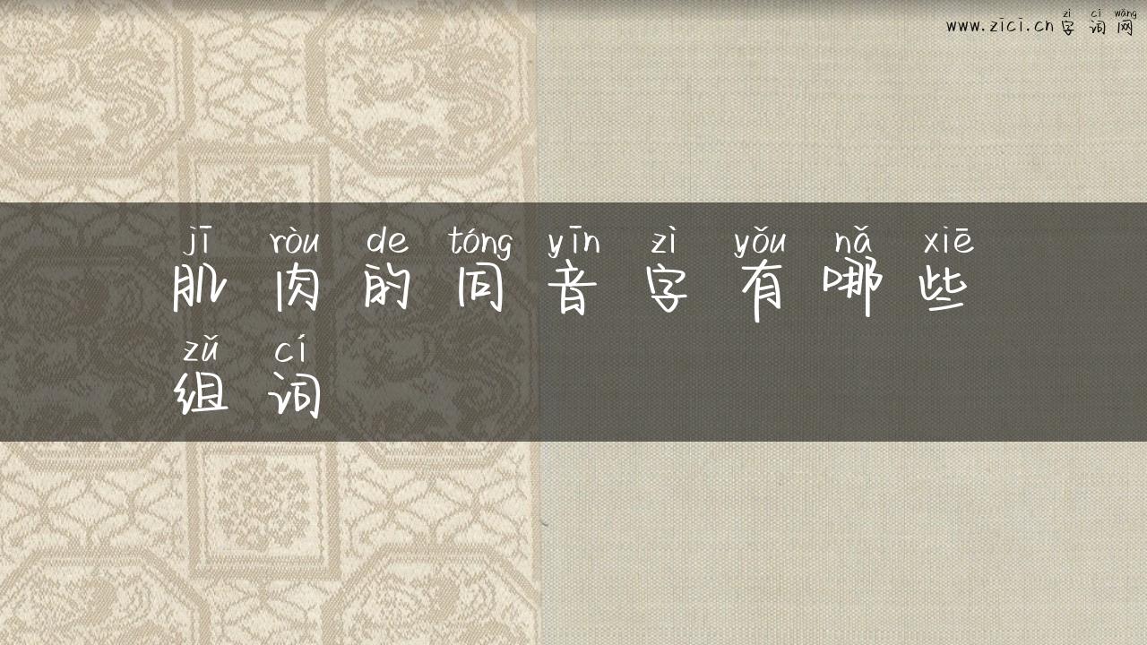 肌肉的同音字有哪些组词