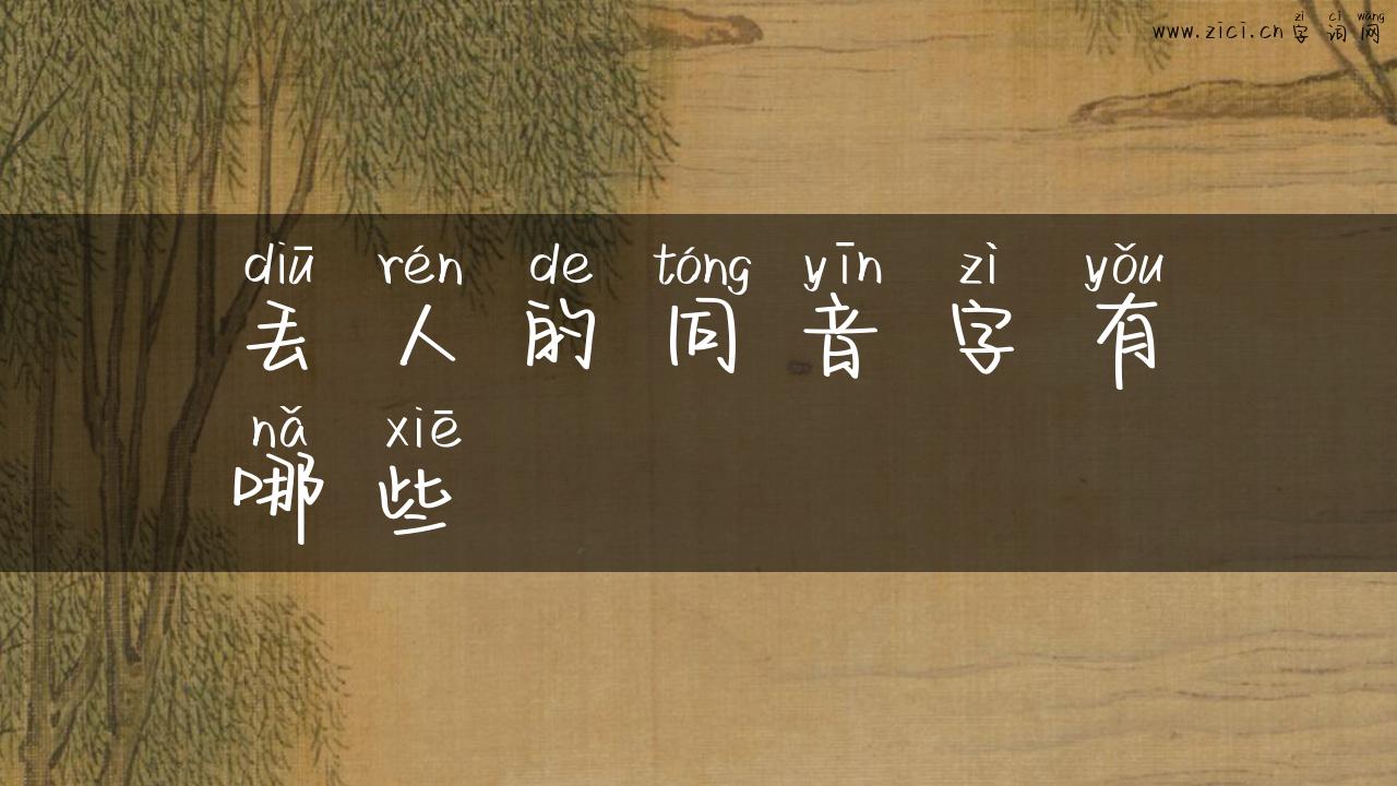 丢人的同音字有哪些