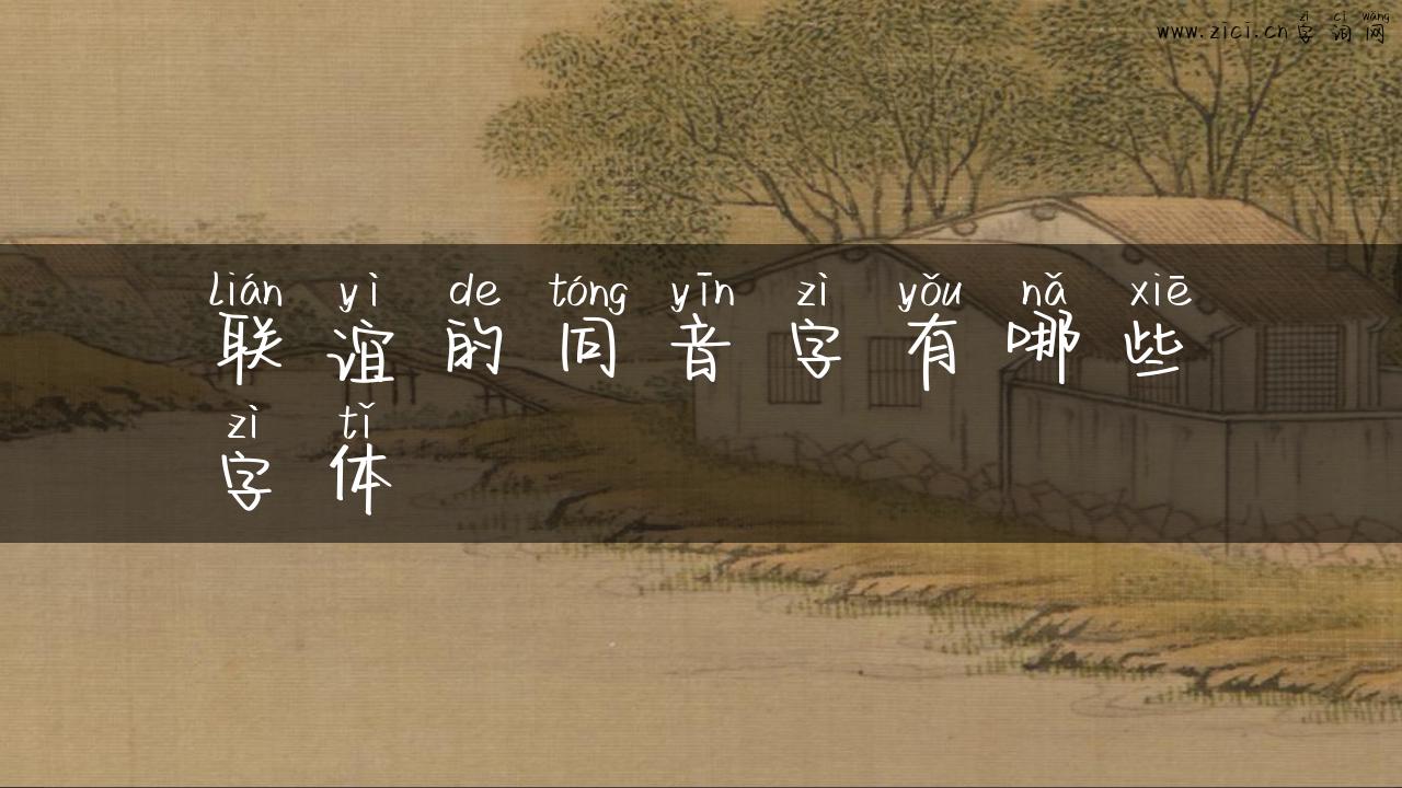 联谊的同音字有哪些字体