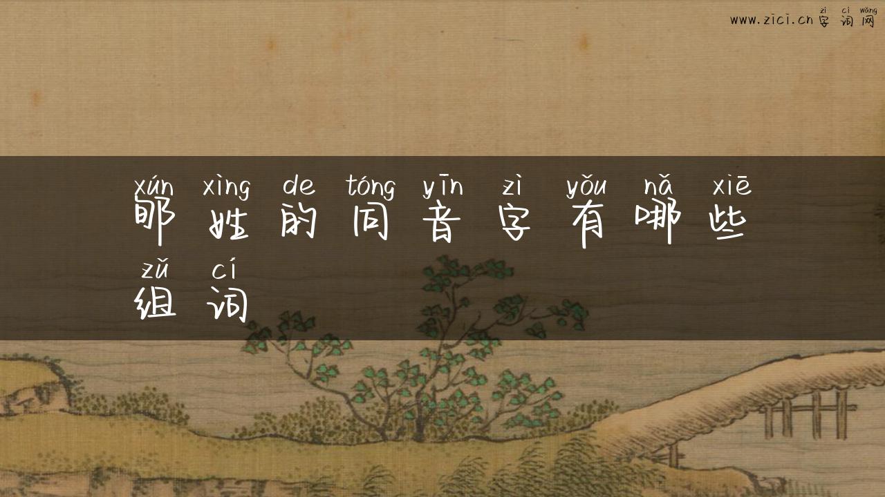 郇姓的同音字有哪些组词