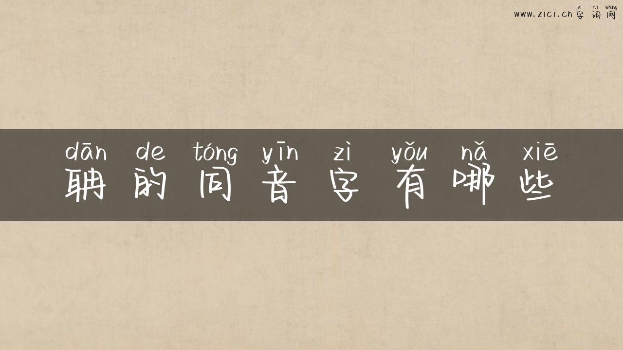 聃的同音字有哪些