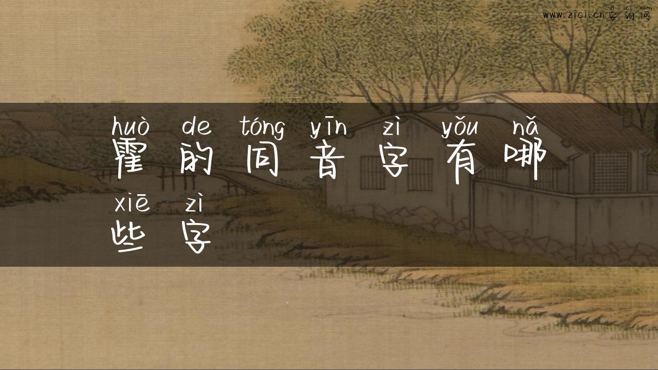 霍的同音字有哪些字