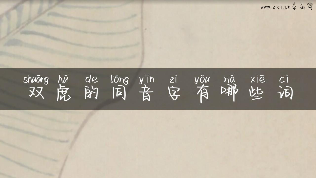 双虎的同音字有哪些词