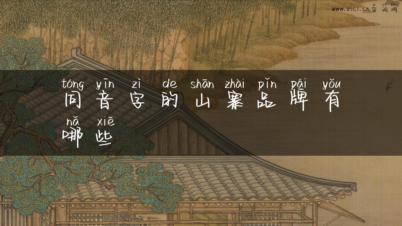 同音字的山寨品牌有哪些