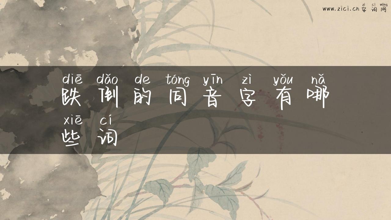 跌倒的同音字有哪些词