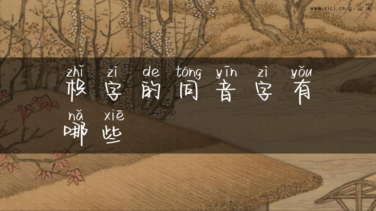 枳字的同音字有哪些