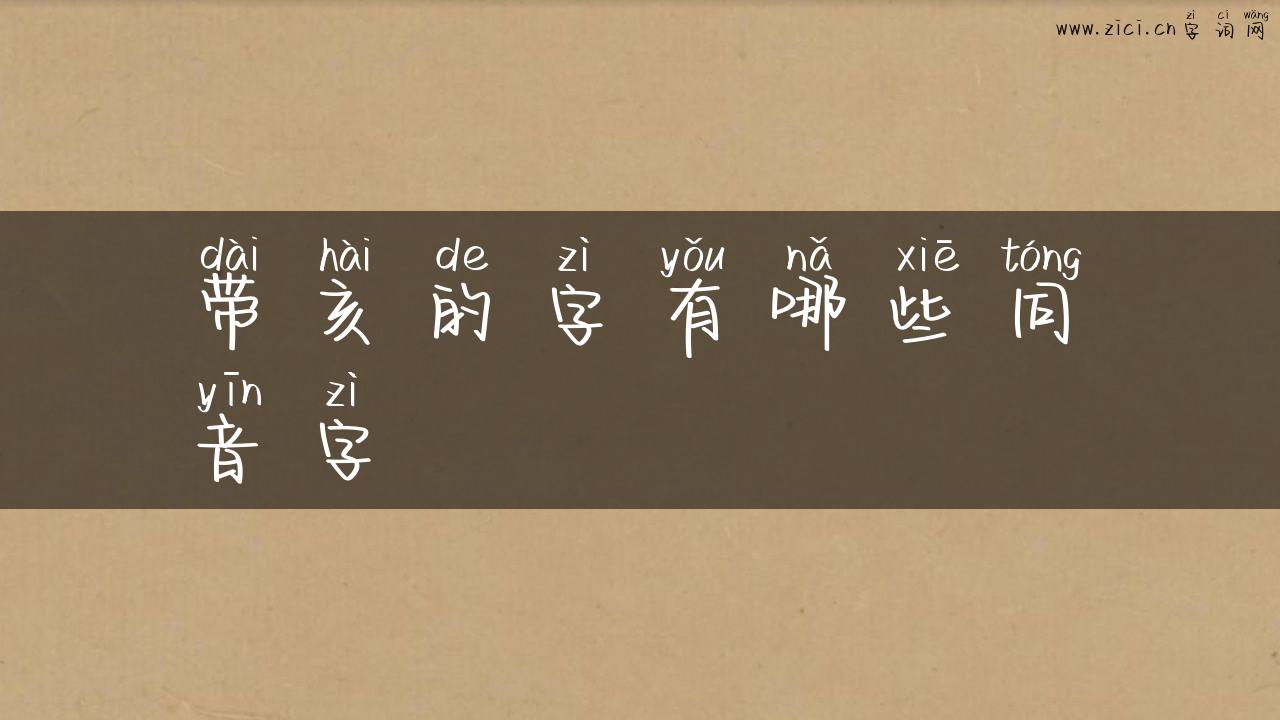 带亥的字有哪些同音字