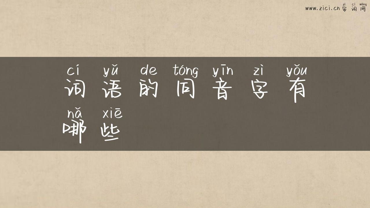 词语的同音字有哪些