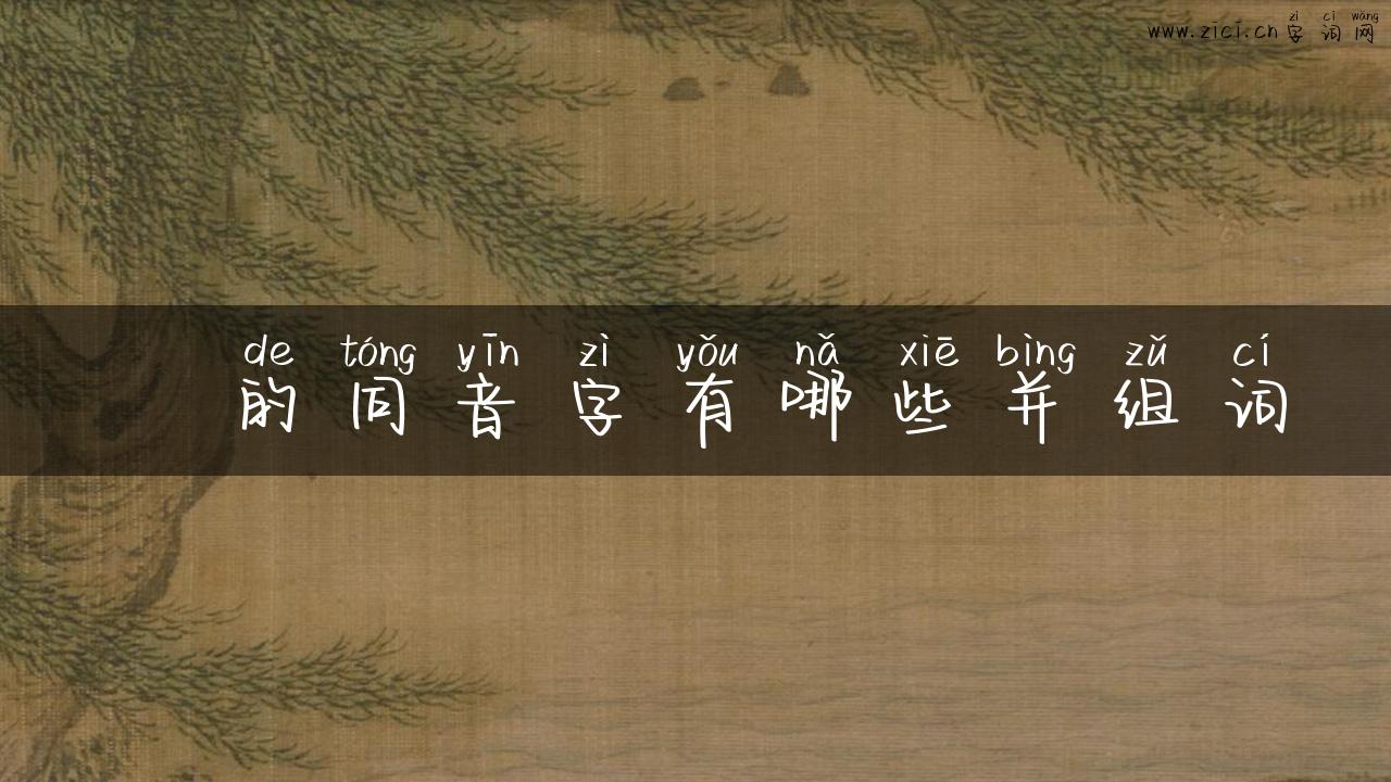 俉的同音字有哪些并组词