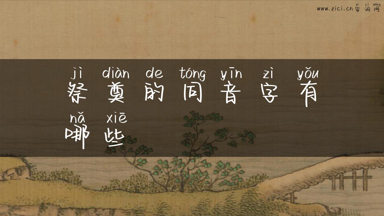 祭奠的同音字有哪些