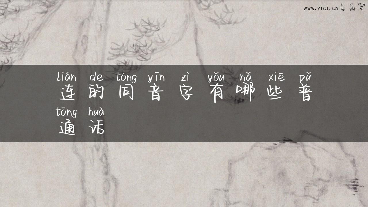 连的同音字有哪些普通话