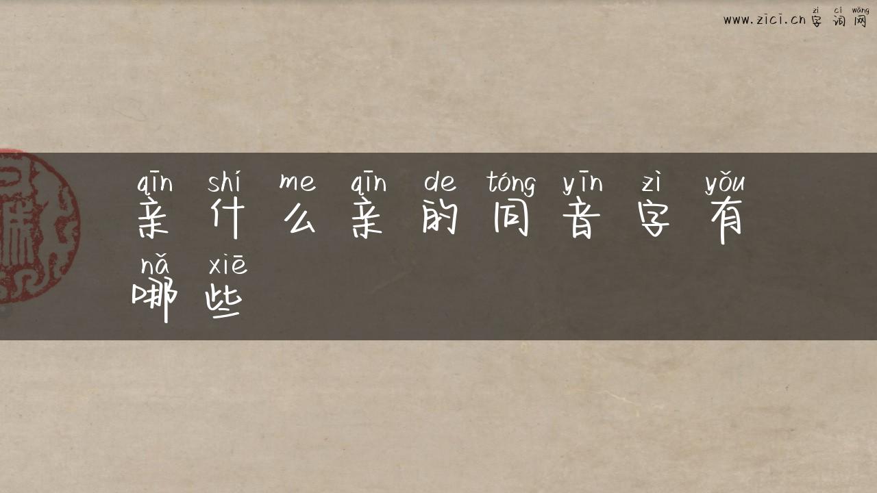 亲什么亲的同音字有哪些