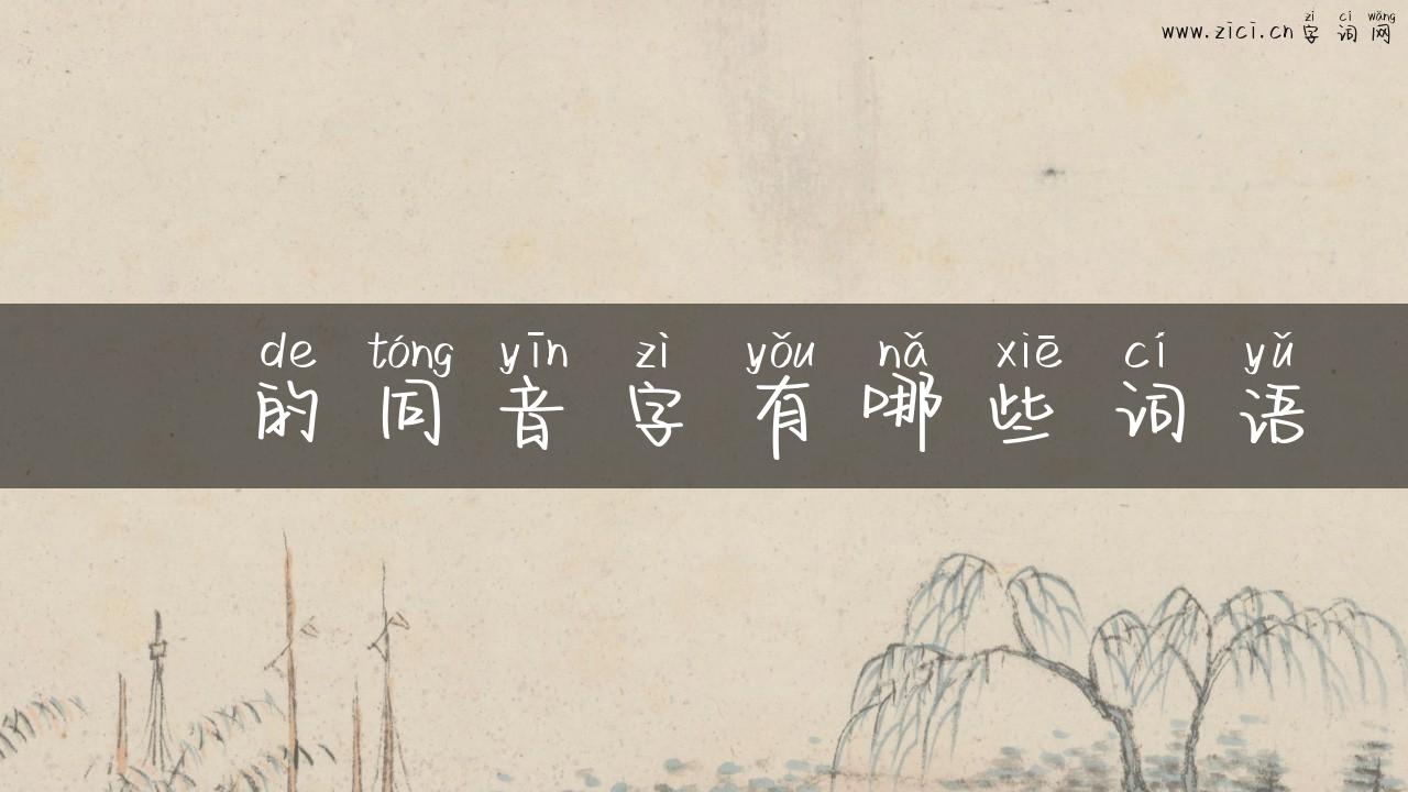 汮的同音字有哪些词语