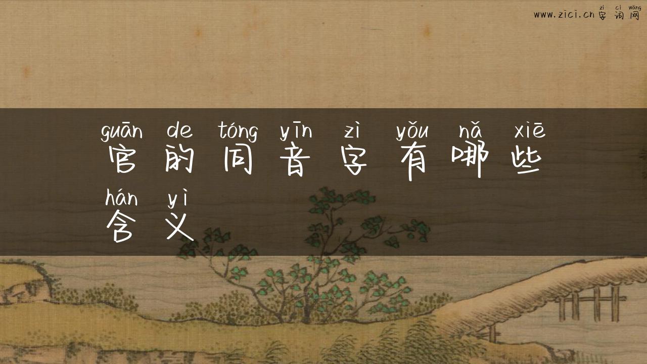 官的同音字有哪些含义