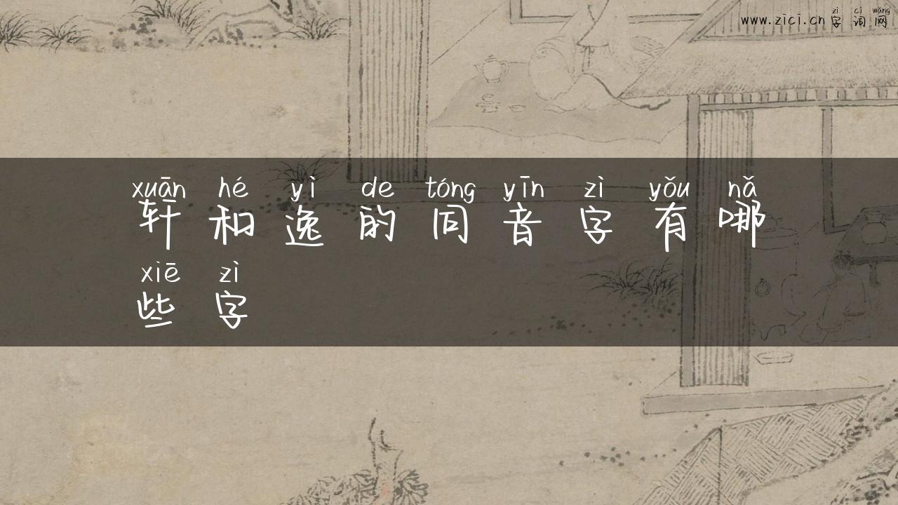 轩和逸的同音字有哪些字