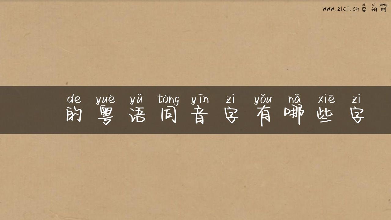 旲的粤语同音字有哪些字