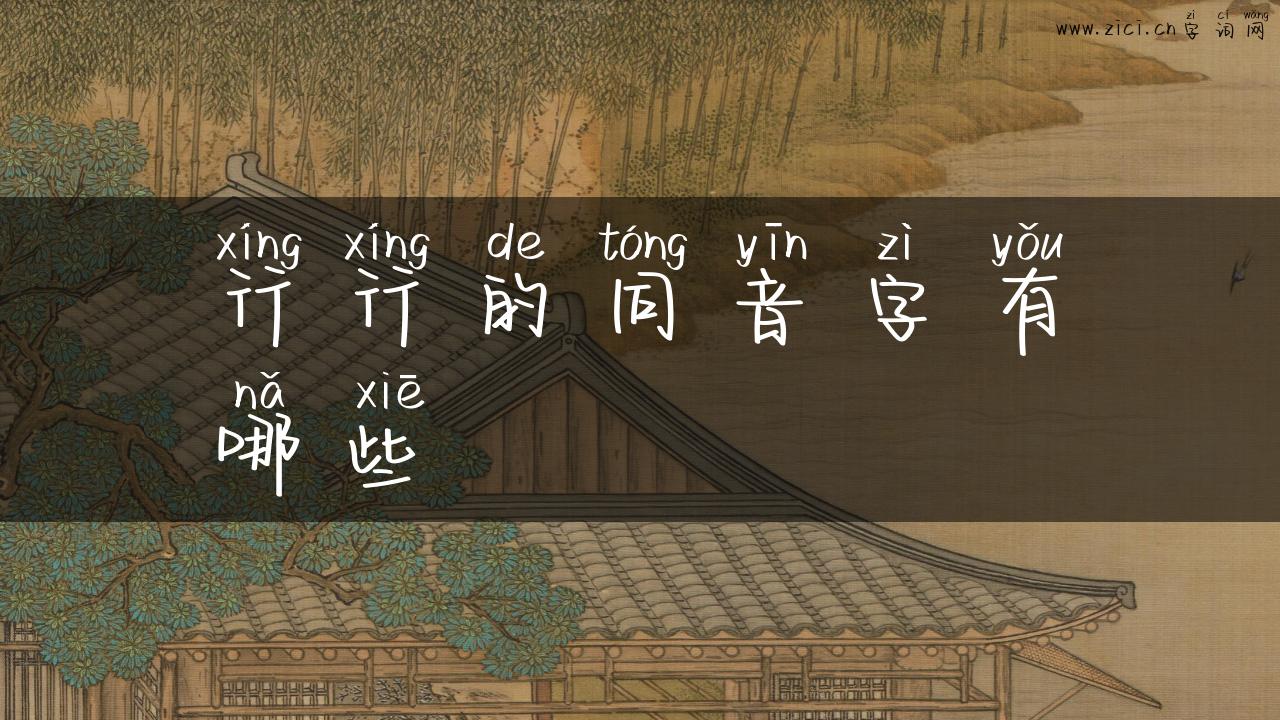行行的同音字有哪些
