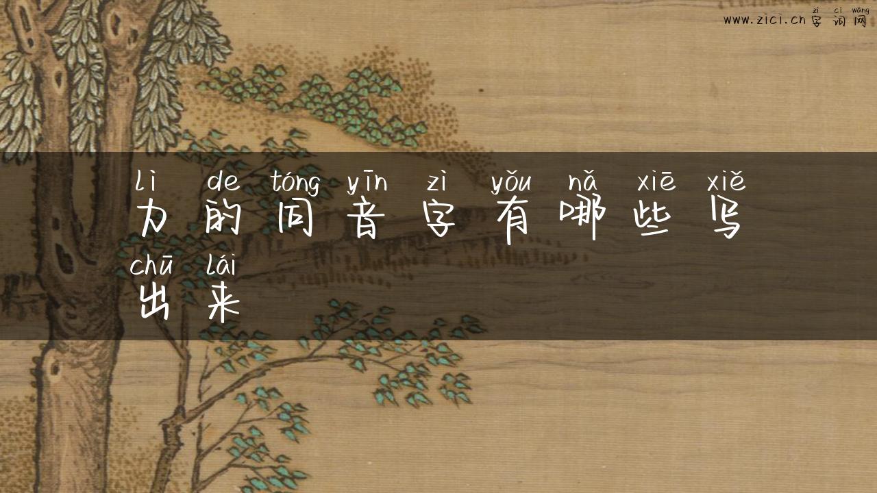 力的同音字有哪些写出来