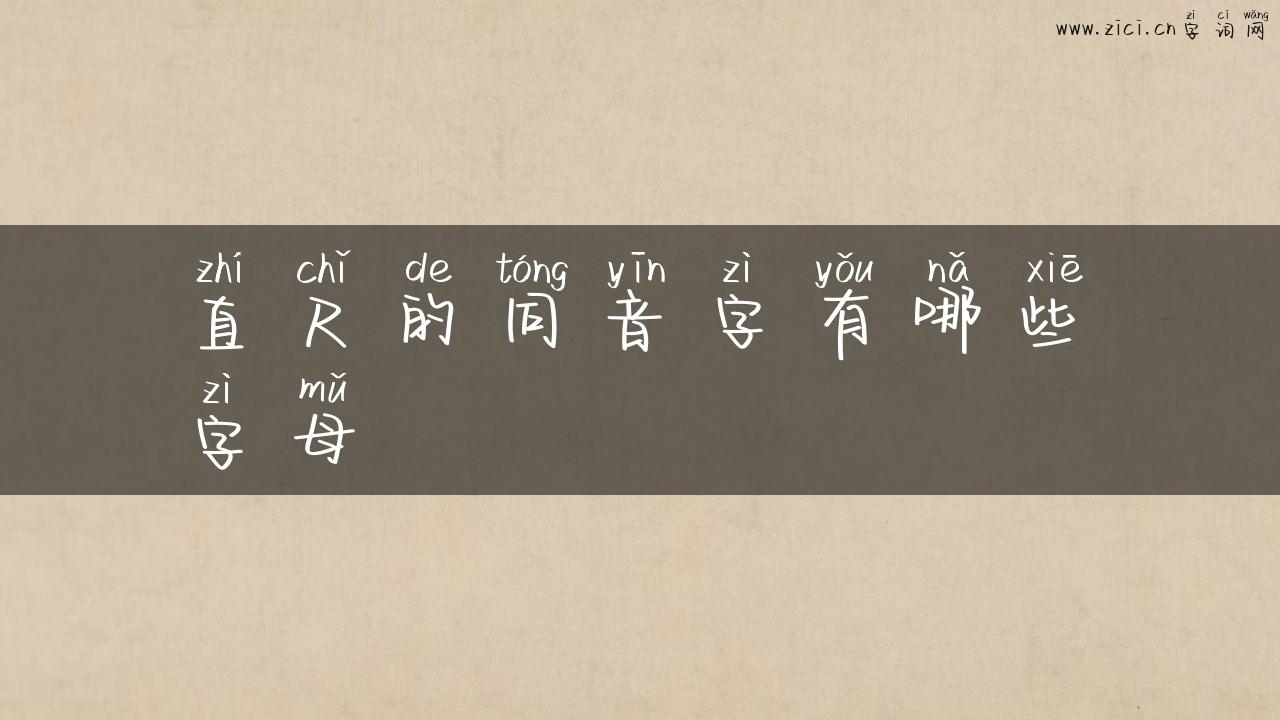 直尺的同音字有哪些字母