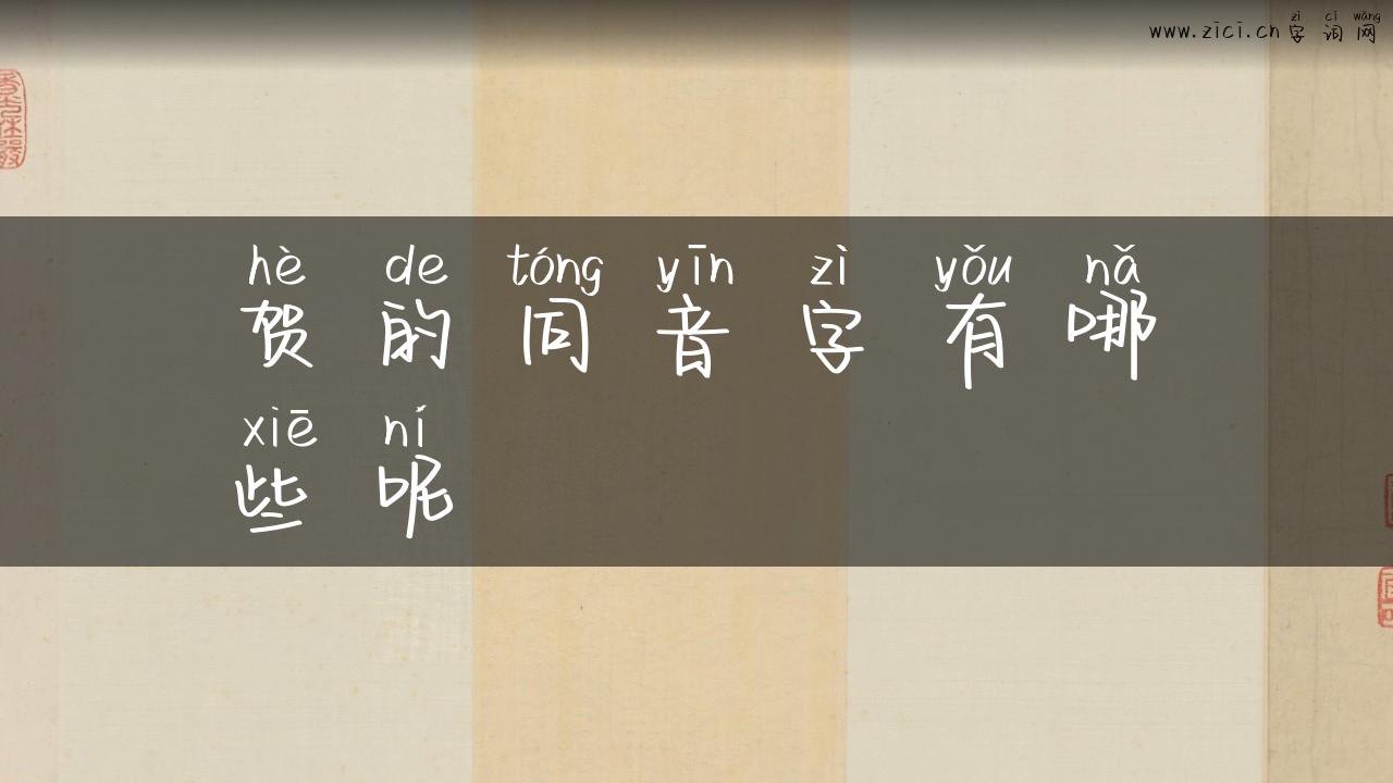 贺的同音字有哪些呢