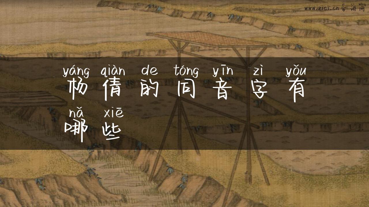 杨倩的同音字有哪些