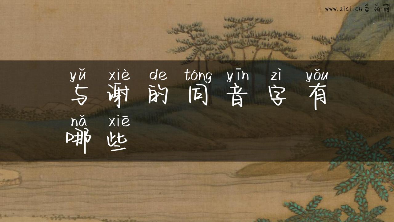 与谢的同音字有哪些