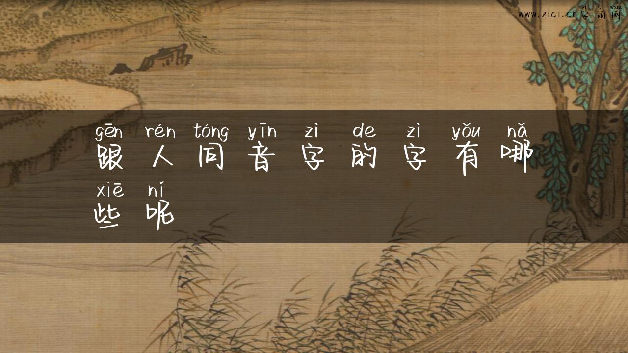 跟人同音字的字有哪些呢