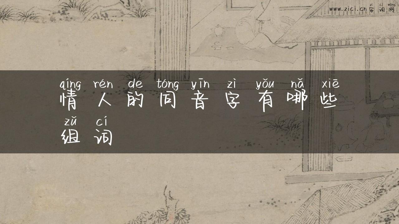 情人的同音字有哪些组词