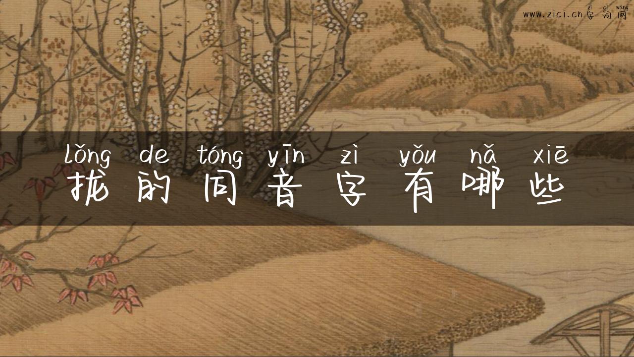 拢的同音字有哪些