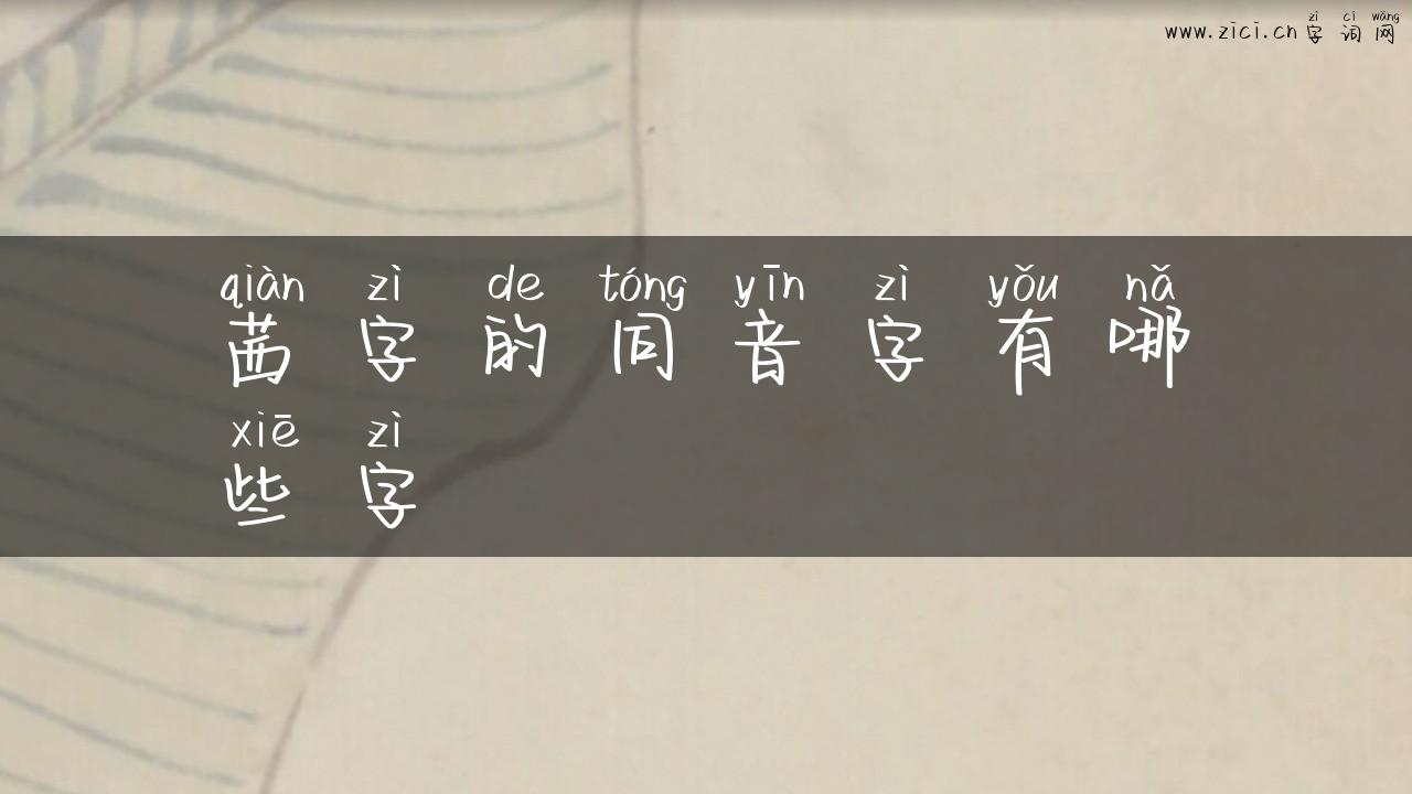茜字的同音字有哪些字